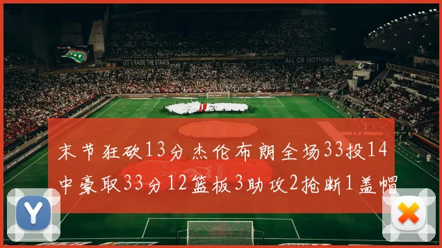 末节狂砍13分杰伦布朗全场33投14中豪取33分12篮板3助攻2抢断1盖帽