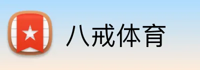 八戒体育 logo