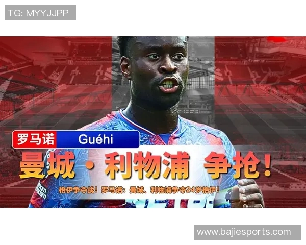 英媒称利物浦失去格伊争夺优势各大豪门平起平坐竞争